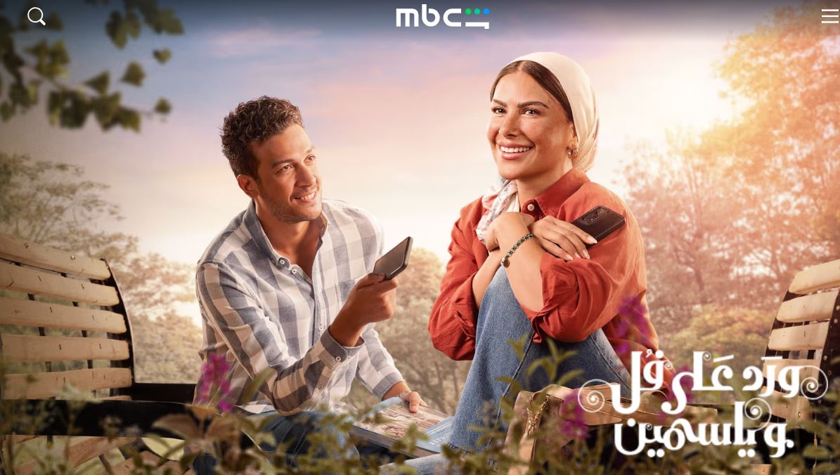 مسلسل ورد على فل وياسمين الحلقة 15 الخامسة عشر