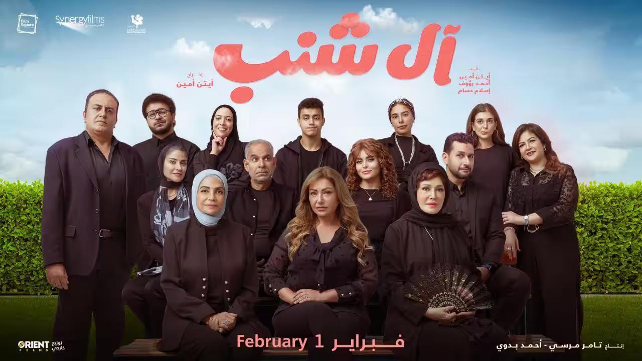 فيلم ال شنب 2024 كامل