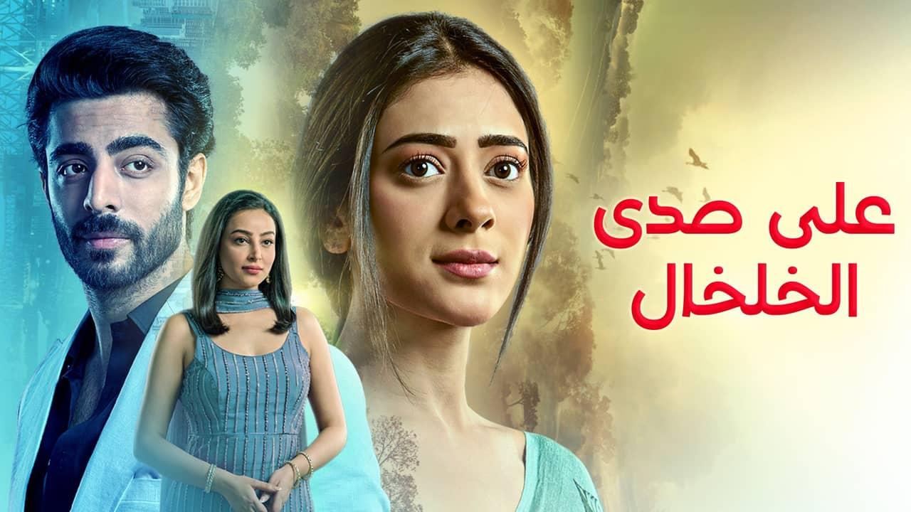 مسلسل على صدى الخلخال الحلقة 243 مدبلجة
