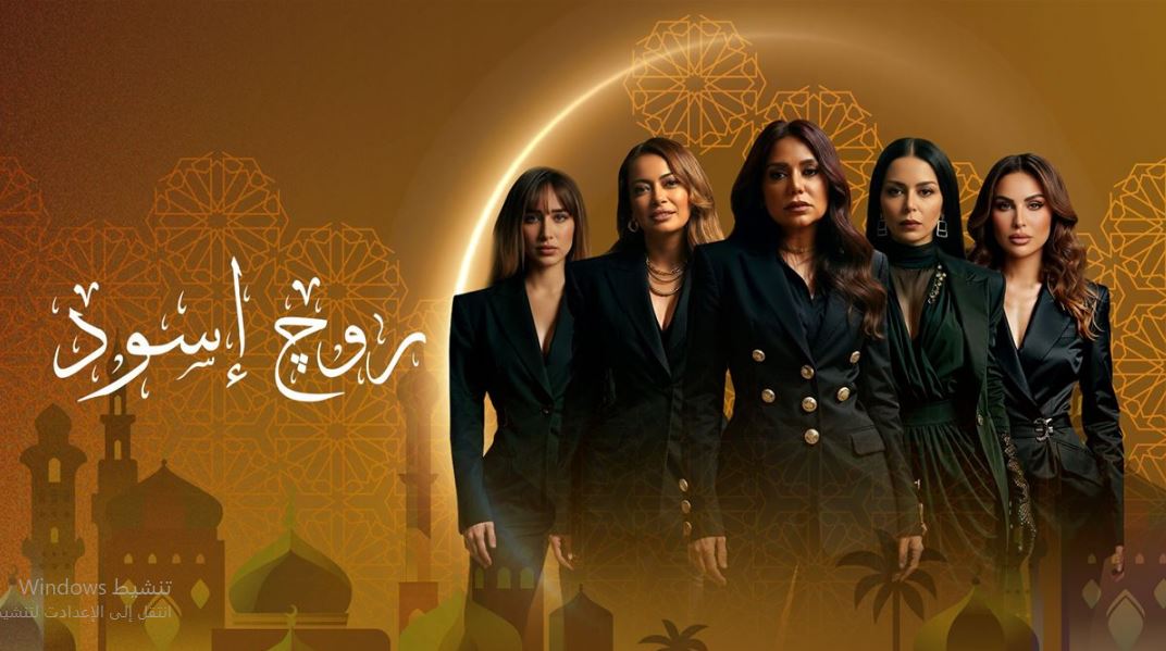 مسلسل روج اسود الحلقة 19 التاسعة عشر