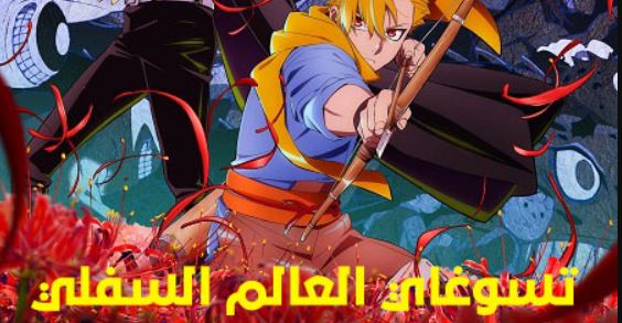 انمي تسوغاي العالم السفلي الحلقة 10 مدبلجة