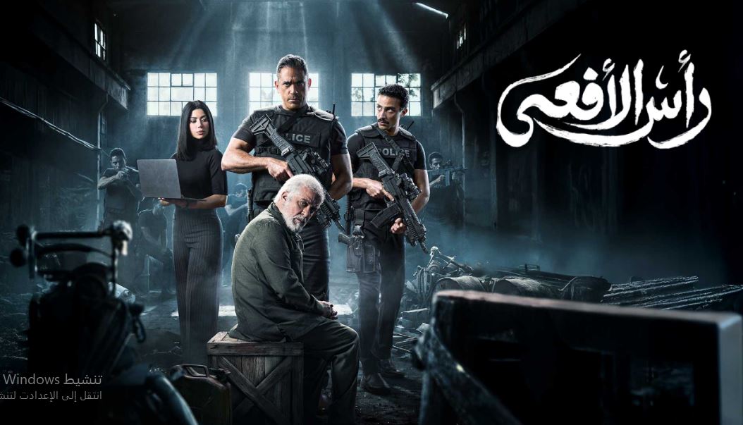 مسلسل راس الافعى الحلقة 2 الثانية