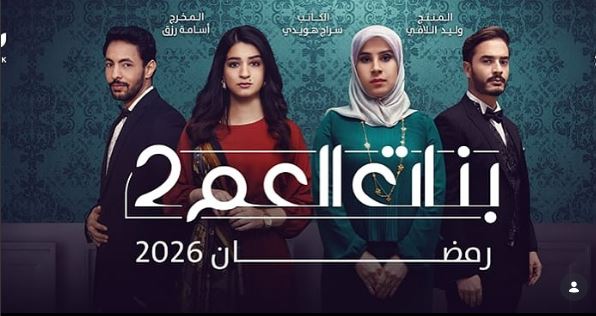 مسلسل بنات العم 2 - انتقام الموتى الحلقة 3 الثالثة