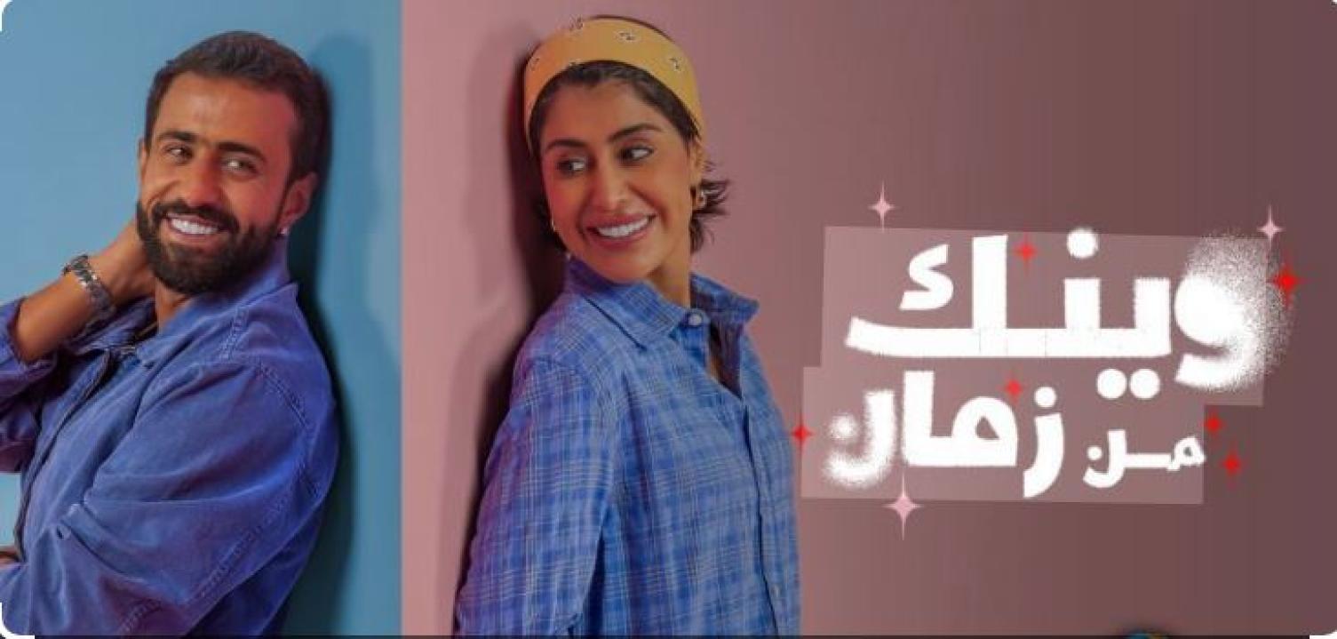 مسلسل وينك من زمان الحلقة 11