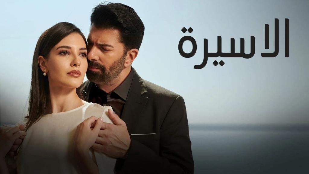 مسلسل الاسيرة الحلقة 202 مدبلجة