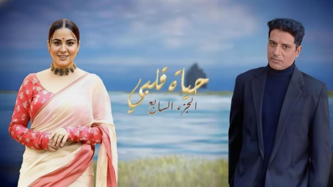 مسلسل حياة قلبي 7 الحلقة 164 مدبلجة