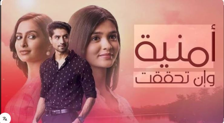 مسلسل امنية وان تحققت الحلقة 805 مدبلجة HD
