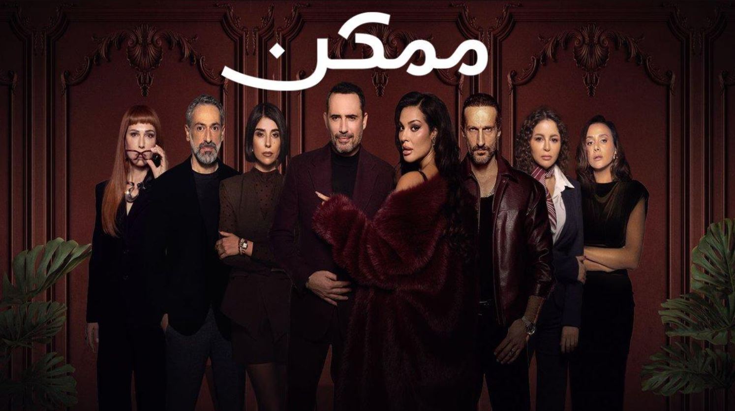 مسلسل ممكن الحلقة 15 الخامسة عشر