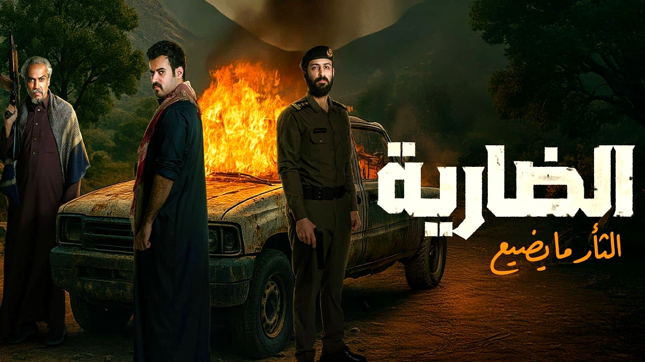 مسلسل الضارية الحلقة 8 الثامنة و الاخيرة