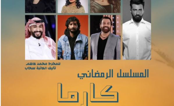 مسلسل كارما 